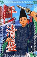 Tairano kiyomori : atarashii bushi no yo o hiraku 4265064337 Book Cover