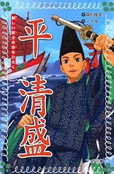Paperback Shinsho Tairano kiyomori : atarashii bushi no yo o hiraku Book