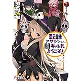 転職アサシンさん、闇ギルドへようこそ! (電撃文庫)