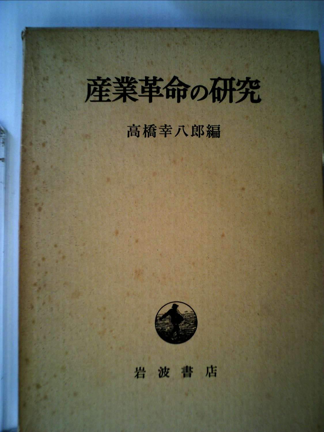 Amazon.co.jp: 産業革命の研究 (1965年) (東京大学社会科学研究所研究