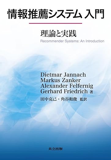 情報推薦システム入門 -理論と実践-の表紙
