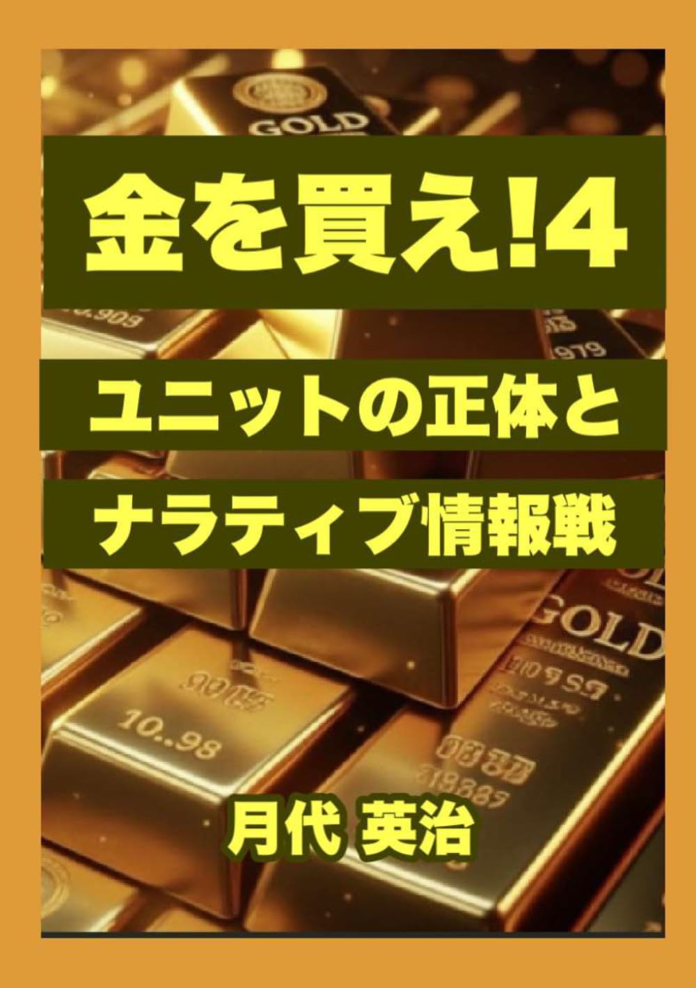 金を買え！４: ユニットの正体とナラティブ情報戦 (金投資・資産防衛シリーズ)