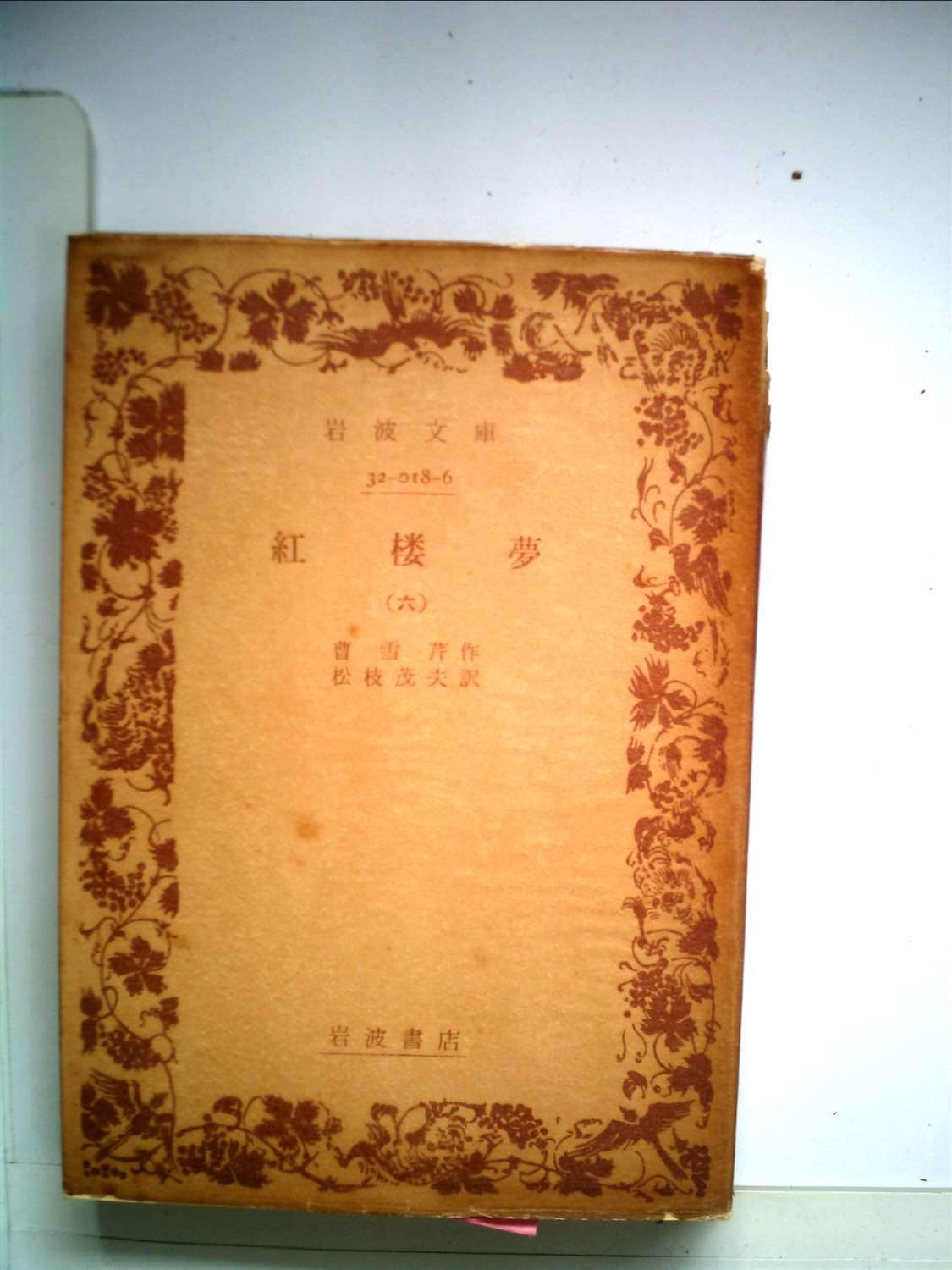 紅楼夢〈6〉 (1974年) (岩波文庫) |本 | 通販 | Amazon