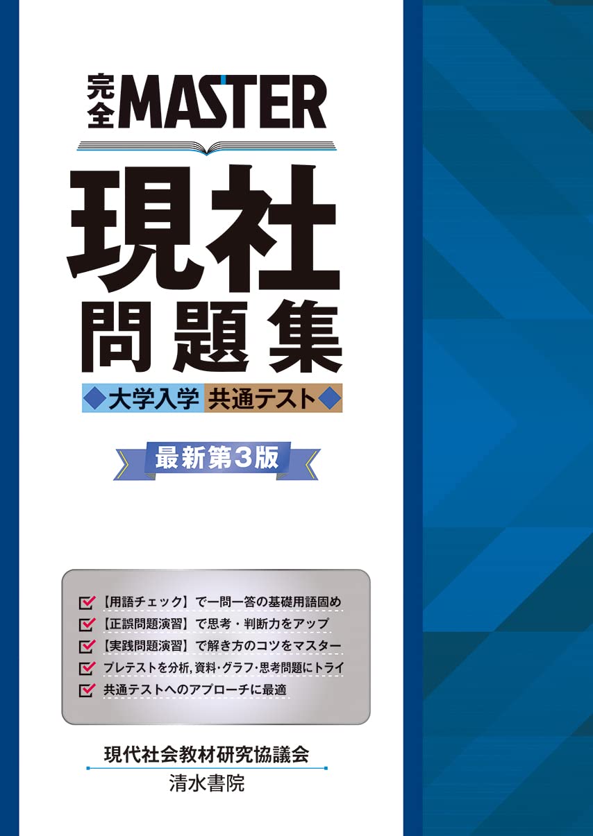 完全MASTER 現社 問題集 大学入学共通テスト 最新版第3版 | 現代