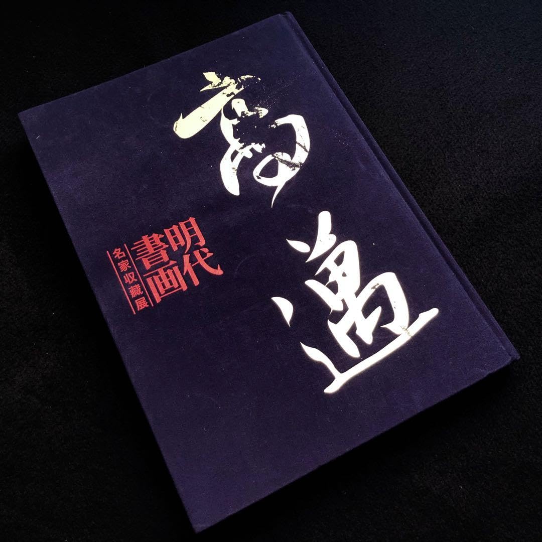 【限定300部 / 絶版】「高邁 - 明代書画名家収蔵展」三圭社 Amazon.co.jp: 限定300部 絶版「高邁 - 明代書画名家収蔵展」三