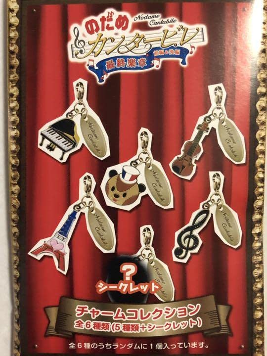 Amazon.co.jp: のだめカンタービレ グッズ 楽章 前編 後編 チャーム