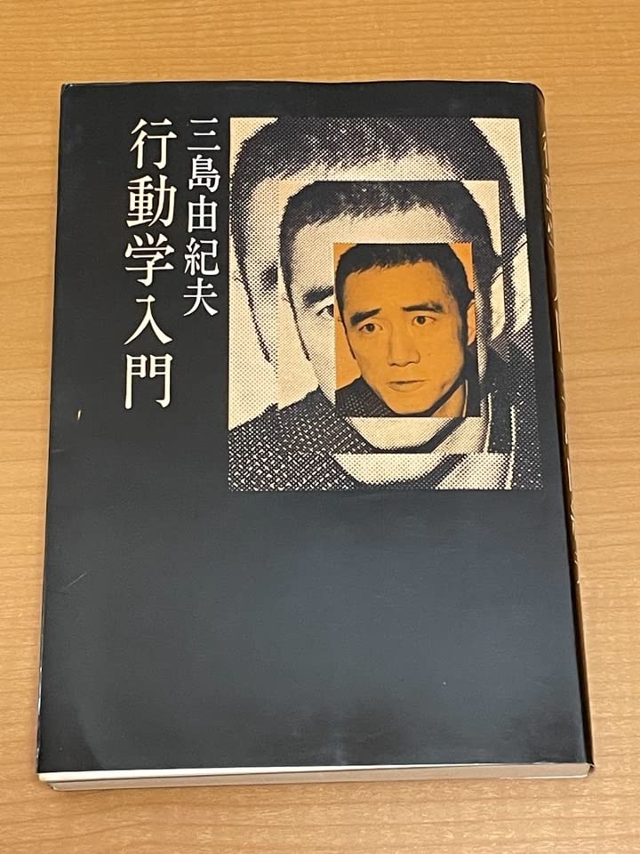 Amazon.co.jp: 行動学入門 初版 宮崎清隆宛の三島由紀夫ペン献呈署名