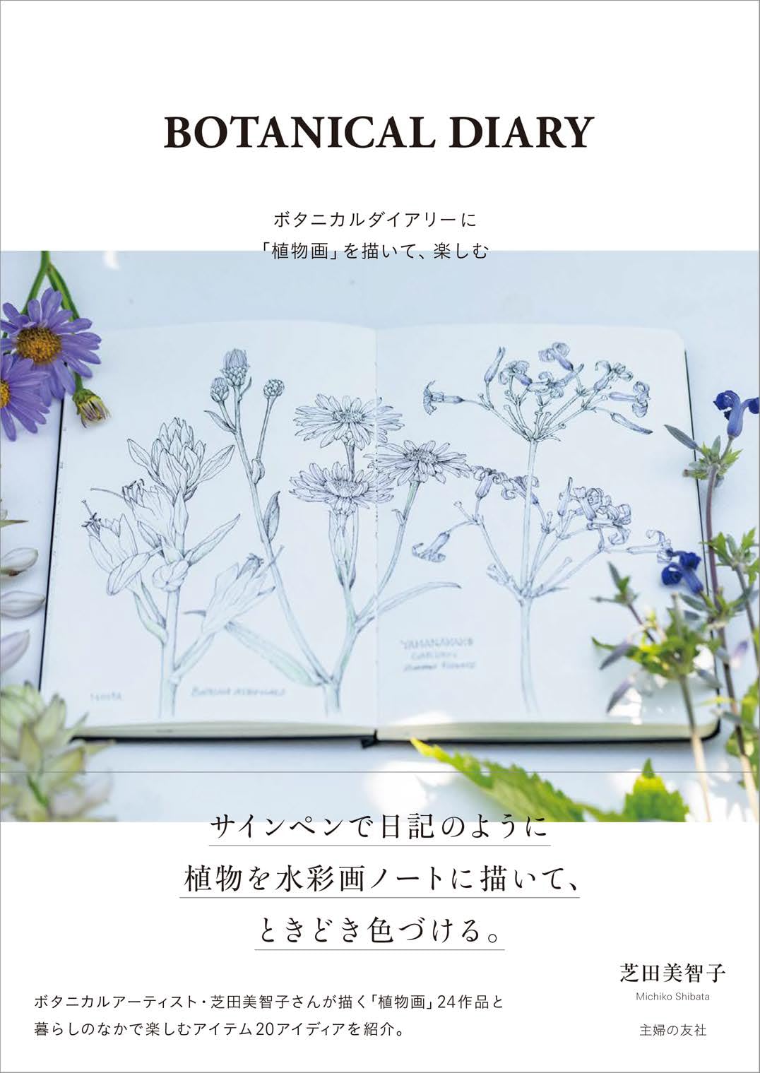 BOTANICAL DIARY ボタニカルダイアリーに「植物画」を描いて、楽しむ