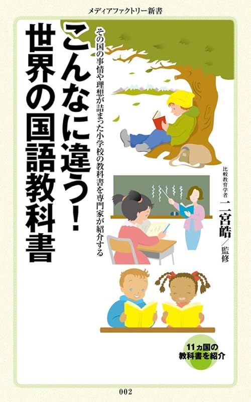 こんなに違う！　世界の国語教科書 (メディアファクトリー新書)