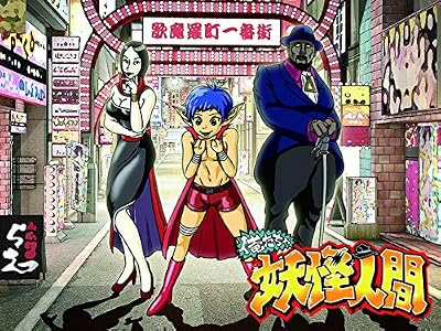 俺たちゃ妖怪人間のキービジュアル
