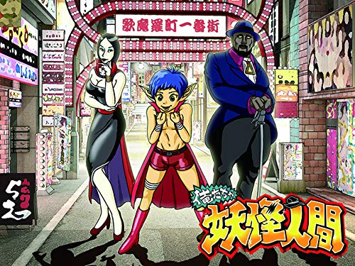 俺たちゃ妖怪人間