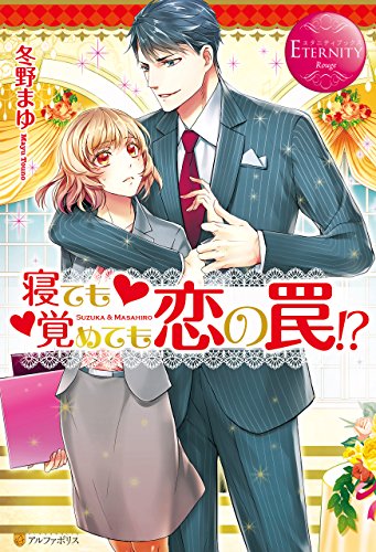 寝ても覚めても恋の罠！？ (エタニティブックス)