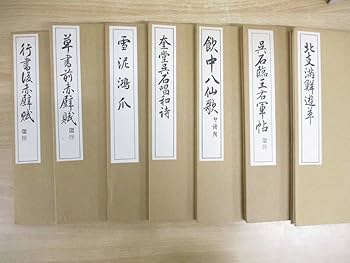 書道 手本集　西脇呉石　書　11冊セット 2025年最新】Yahoo!オークション -西脇呉石の中古品・新品・未