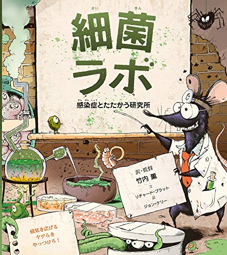 細菌ラボ: 感染症とたたかう研究所 細菌ラボ: 感染症とたたかう研究所