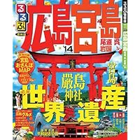 るるぶ広島 宮島 尾道 呉 岩国'14 (国内シリーズ)