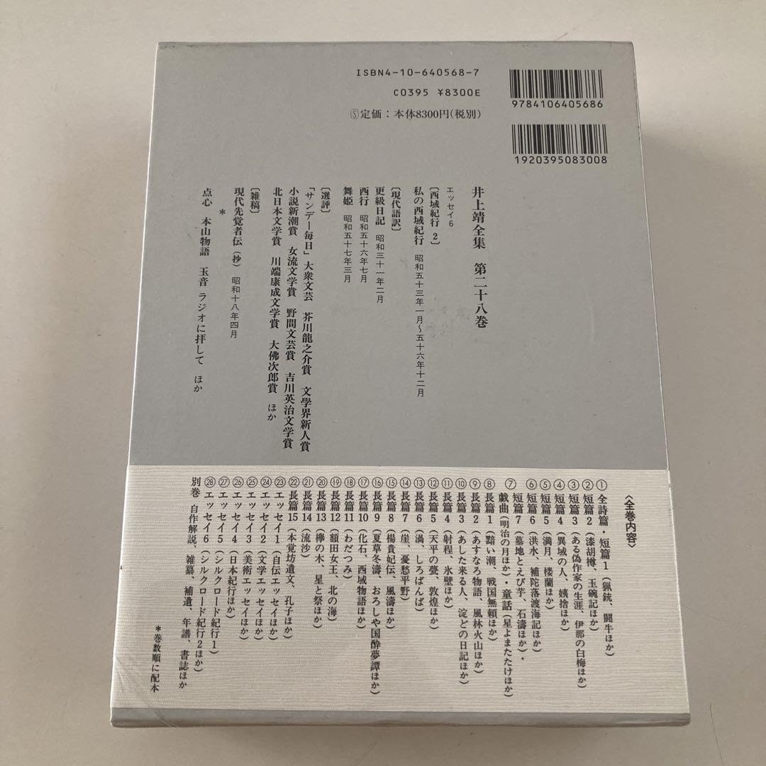 井上靖全集 全巻セット