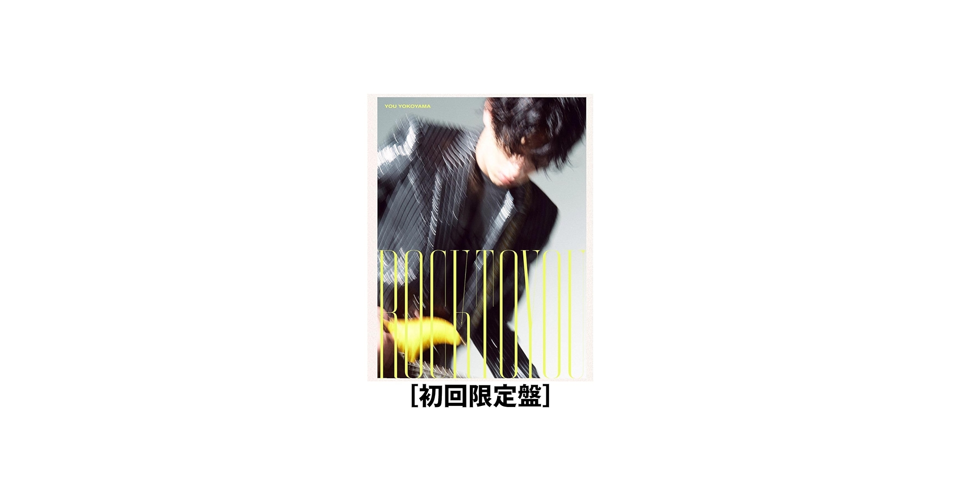Amazon.co.jp: 横山裕 ROCK TO YOU 【初回限定盤】【オンライン