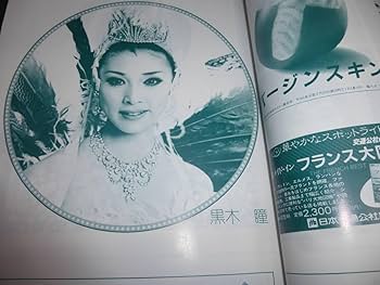 Amazon.co.jp: (47)宝塚月組公演パンフ「沈丁花の細道ザレビュー