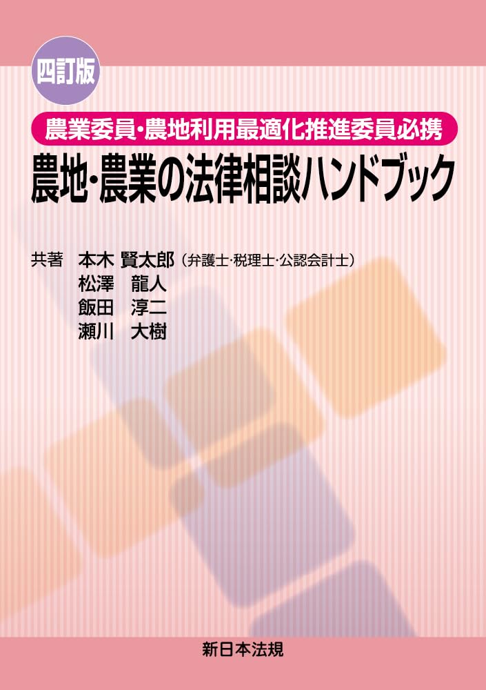 四訂版〕農業委員・農地利用最適化推進委員必携 農地・農業の法律相談