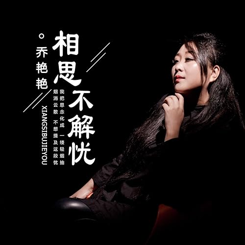 相思不解忧 (DJ版)