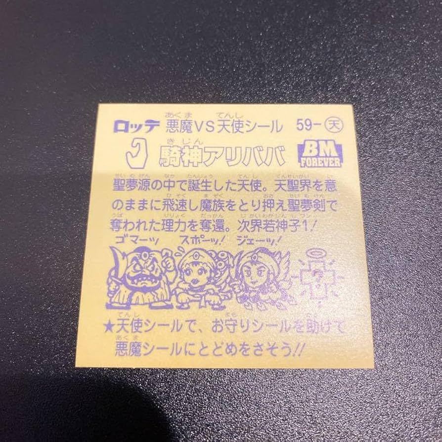 Amazon.co.jp: ビックリマン BM Forever 騎神アリババ 59-天