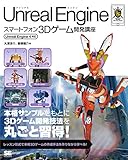 Unreal Engineスマートフォン3Dゲーム開発講座 Unreal Engine 4対応