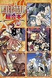ＦＡＩＲＹ　ＴＡＩＬ　超合本版（１０） (週刊少年マガジンコミックス)