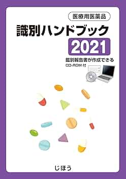 医療用医薬品 識別ハンドブック2021 | 医薬情報研究所 |本