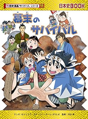 明治時代へタイムワープ (歴史漫画タイムワープシリーズ 通史編12