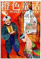 Smart Cat- The Orange Fairy Book 753096710X Book Cover