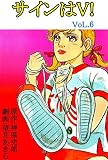 サインはV！ 6巻