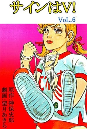 サインはV！ 6巻 | 望月あきら, 神保史郎 | マンガ | Kindleストア