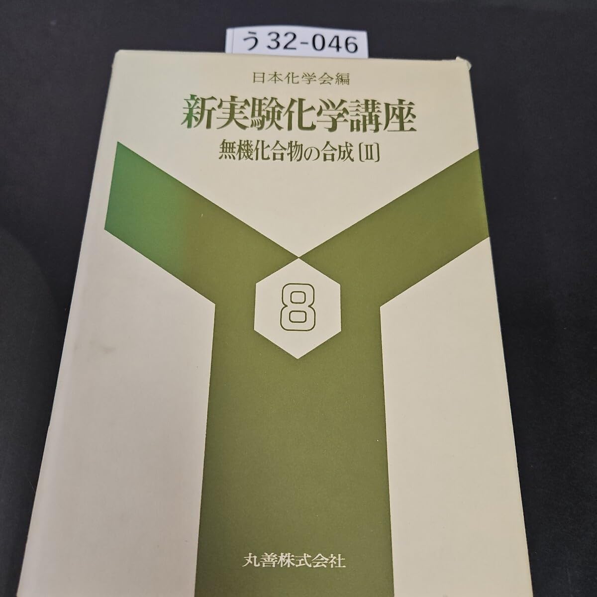 Amazon | う 32-046 日本化学会編 新実験化学講座 8 無機化合物の合成