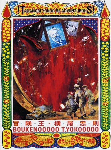 横尾忠則 大判ポスター「冒険王」「森羅万象」 2枚セット 真作】横尾忠則 大判ポスター 2枚セット「冒険王（世田谷美術館