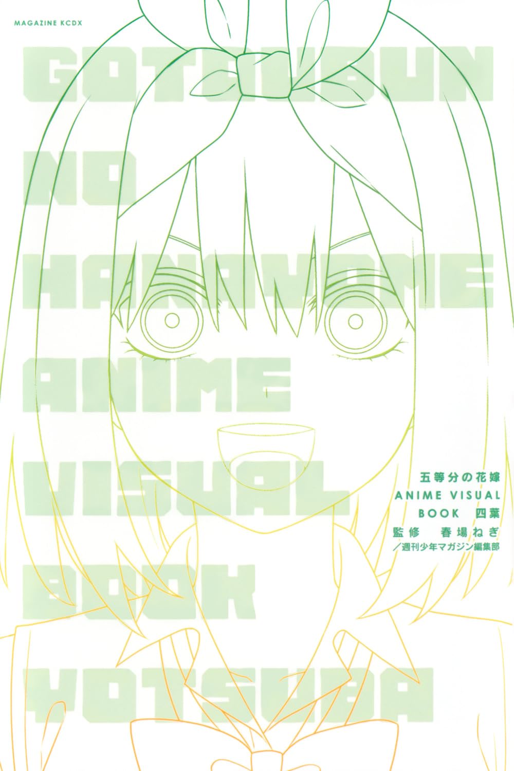 五等分の花嫁 ANIME VISUAL BOOK 四葉 (KCデラックス) | 春場 ねぎ