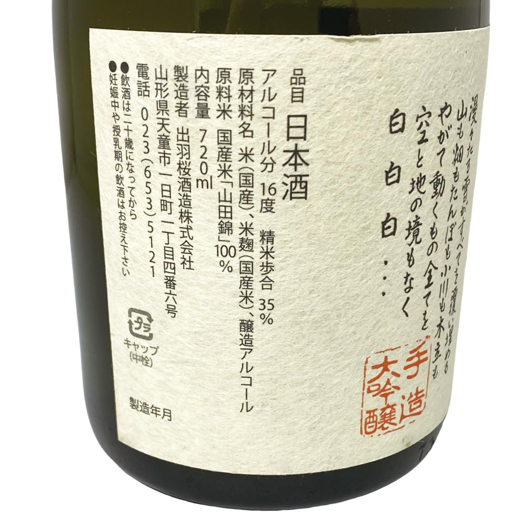 Amazon.co.jp: 出羽桜 大吟醸 雪漫々 五年氷点下熟成酒 720ml : 食品 