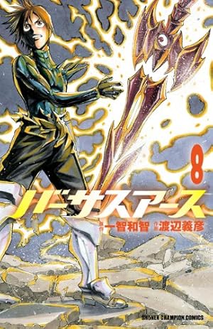 Amazon.co.jp: バーサスアース 1 (少年チャンピオン・コミックス) 電子