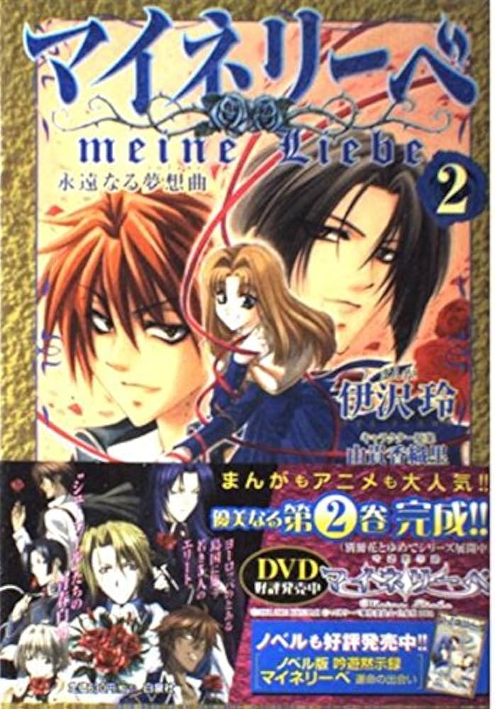 Amazon.co.jp: マイネリーベ 2 (花とゆめCOMICS) : 伊沢 玲: 本