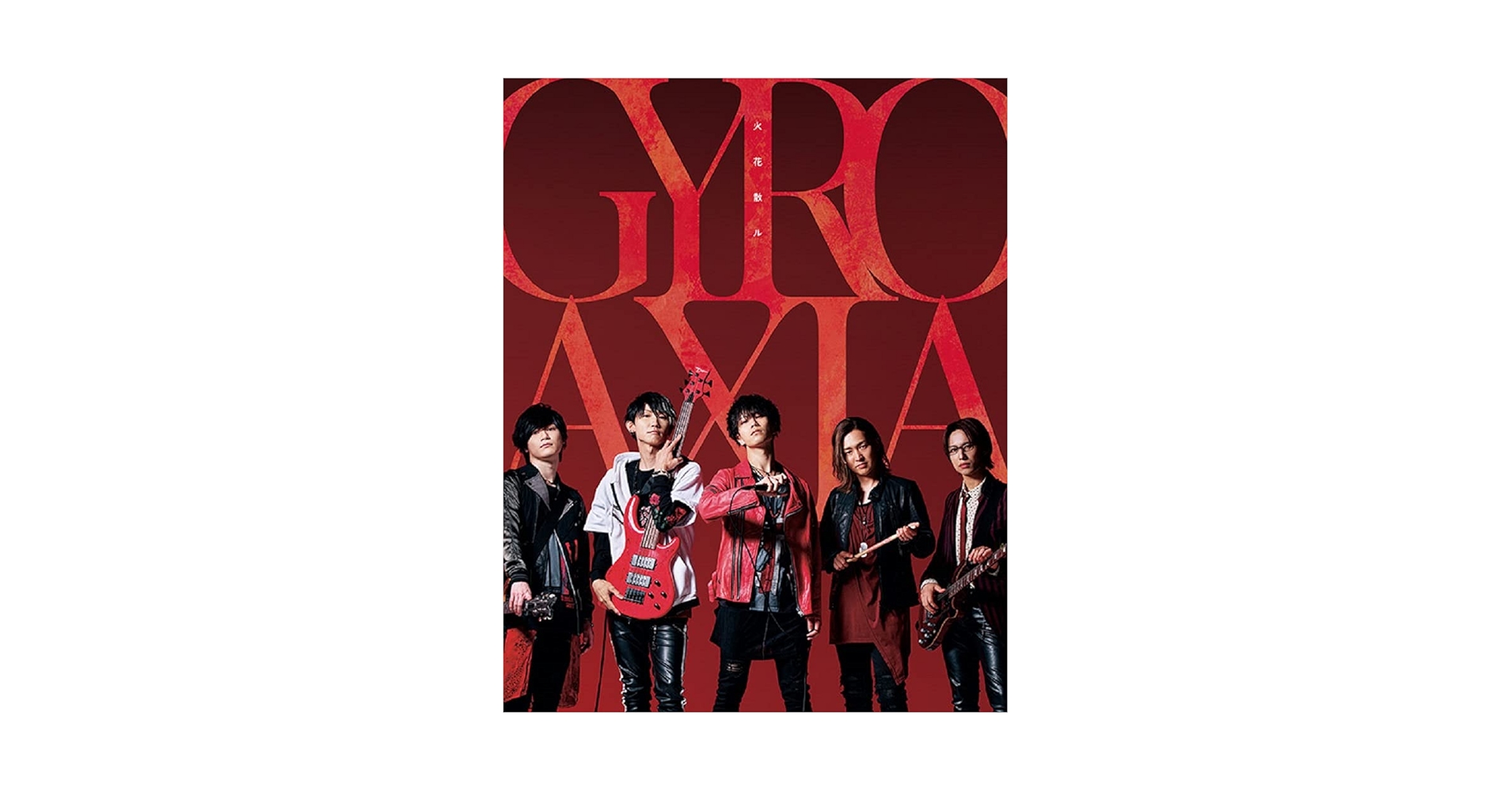 Argonavis/GYROAXIA - 【Amazon.co.jp限定】きっと僕らは/火花散