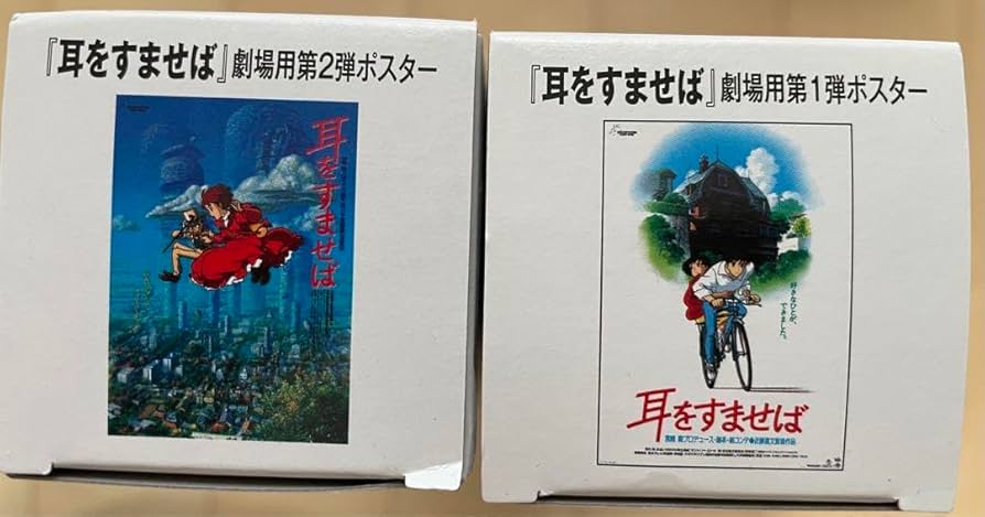 Amazon.co.jp: セット 耳をすませば 劇場用ポスター第一弾&第二