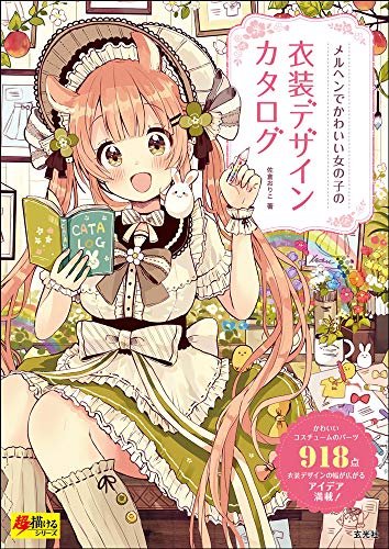 無料電子書籍 おすすめ メルヘンでかわいい女の子の衣装デザインカタログ (超描けるシリーズ) バイ