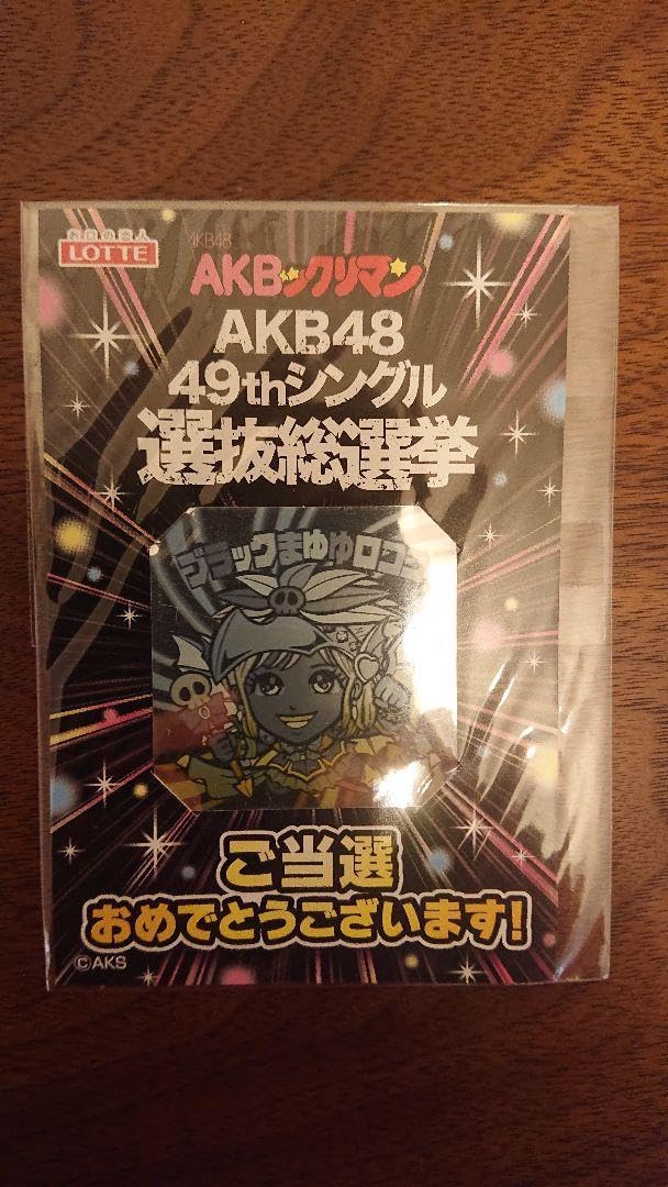 Amazon | ブラックまゆゆロココ AKBックリマン ビックリマンシール 