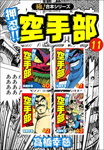 【極!合本シリーズ】押忍!!空手部11巻