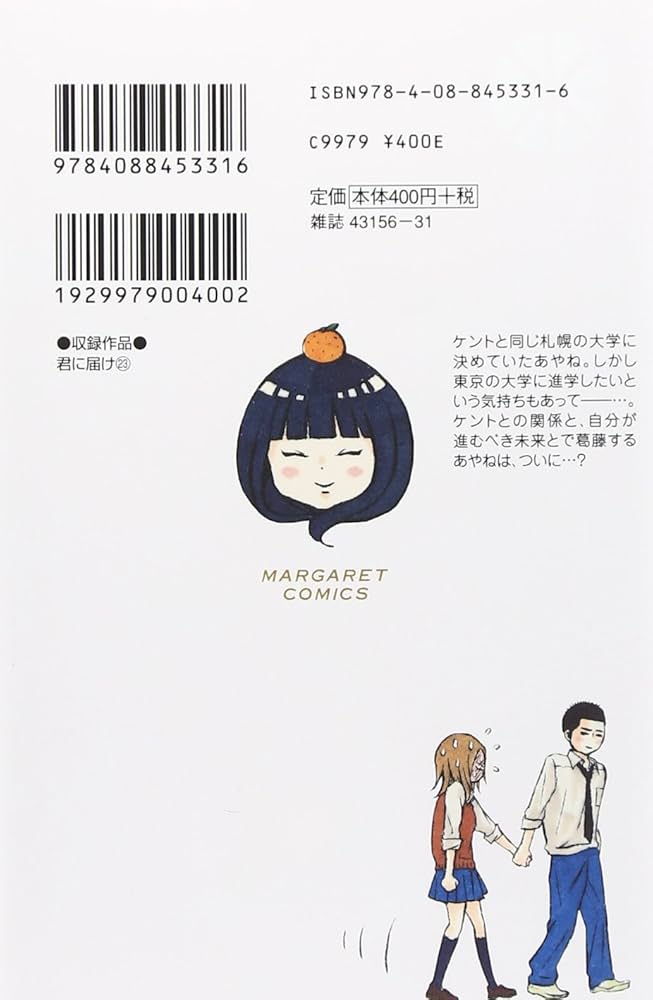 Amazon.co.jp: 君に届け 23 (マーガレットコミックス) : 椎名