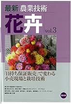 最新農業技術野菜 ｖｏｌ．３ 最新農業技術 花卉vol.3: 「日持ち保証販売」で変わる小売現場と
