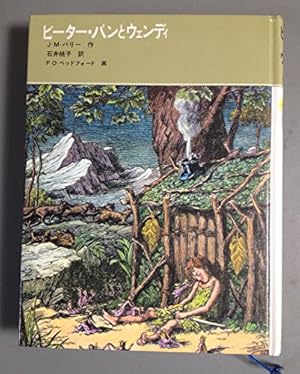 ピーター・パンとウェンディ』｜感想・レビュー - 読書メーター