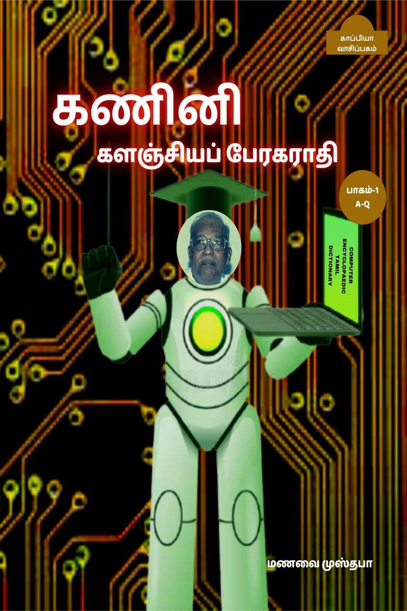 COMPUTER ENCYCLOPAEDIC TAMIL DICTIONARY (A-Q) / கணினி களஞ்சியப் பேரகராதி : பாகம்-1 ( A - Q)