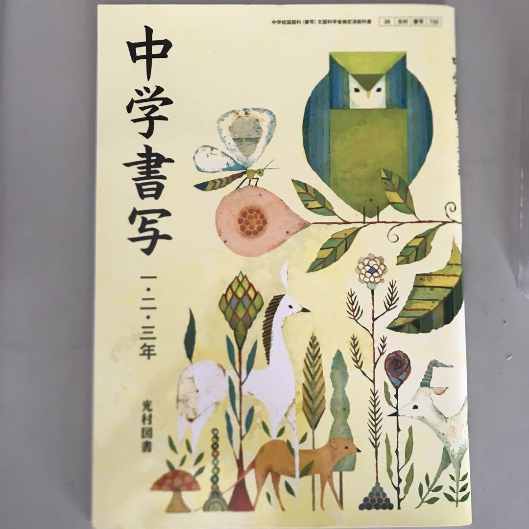 Amazon.co.jp: 中学書写 教科書 光村図書 : 文房具・オフィス用品