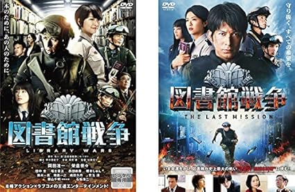 Amazon Co Jp 図書館戦争 The Last Mission レンタル落ち 全2巻セット マーケットプレイスdvdセット商品 Dvd ブルーレイ