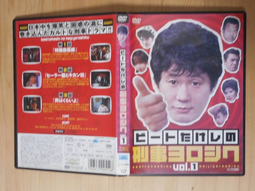 Amazon.co.jp: レンタル落ち ビートたけしの刑事ヨロシク 全4巻 DVD